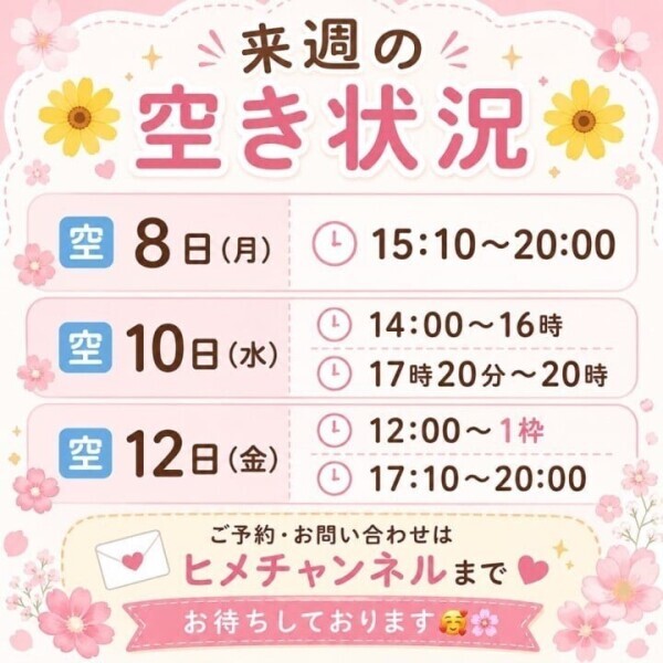 🌼来週の空き状況更新🌼