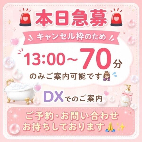 本日急募キャンセル枠🆘‼️