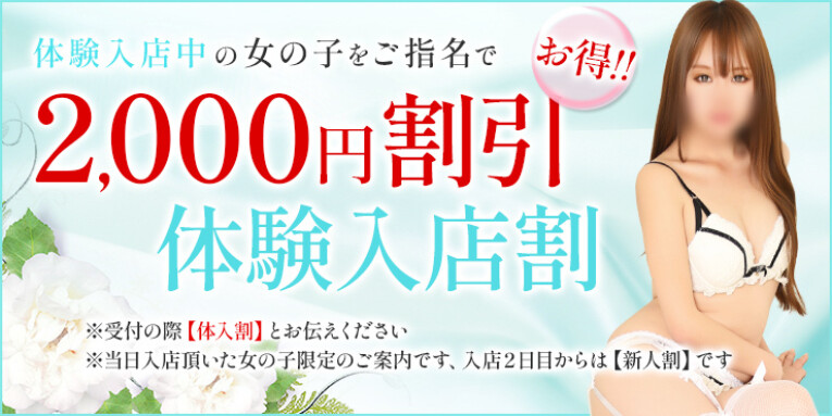 初々しい女の子と遊ぼう♪体験入店割！