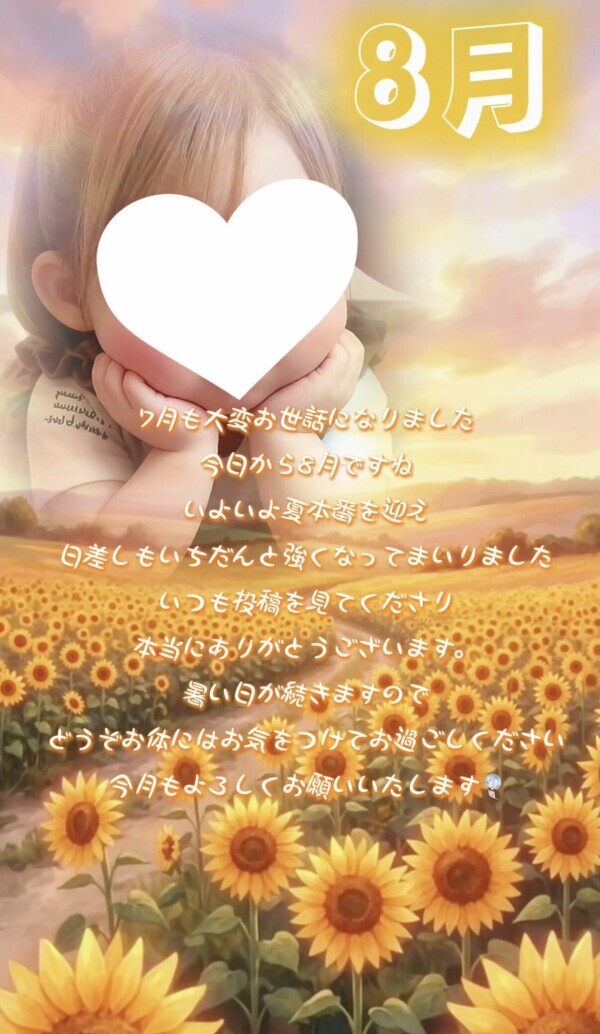 8月突入〜❤️😘