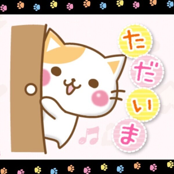 たらいまぁ～