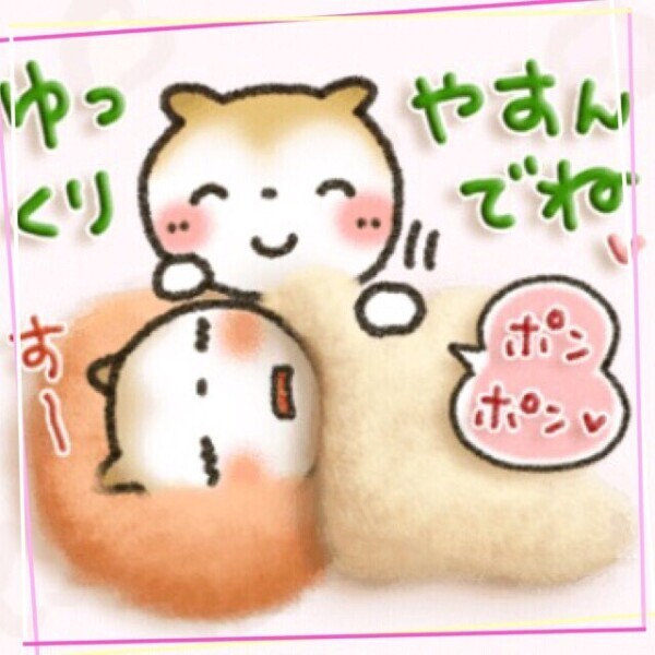 ゆっくりしてますか😊