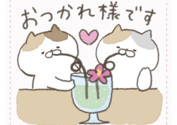 お疲れ様です！