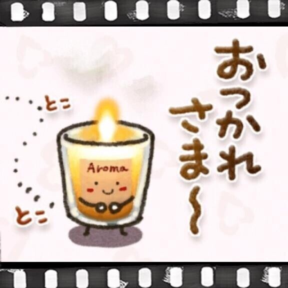 お仕事?終わったぁ～