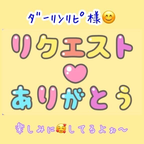 ?リクエスト?出勤?ご予約?