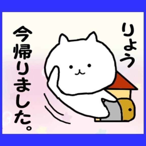 お家に?到着?