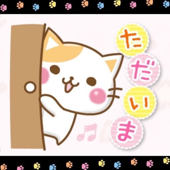 お家に帰ってきたよぉ～