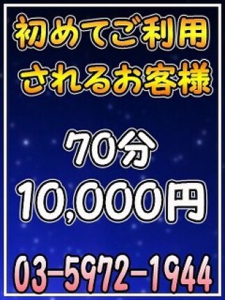 ◆ご新規様割引◆
