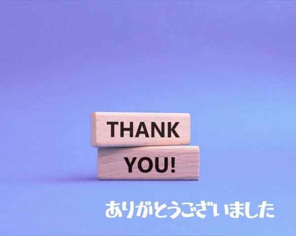 ありがとうございました！