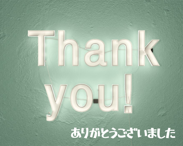 ありがとうございました！