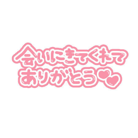 ありがとう❤