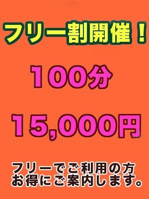 とってもお徳な『フリー割』開催中！