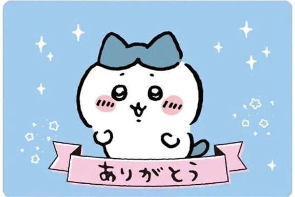 ありがとう