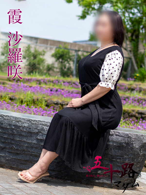 霞沙羅咲(50)