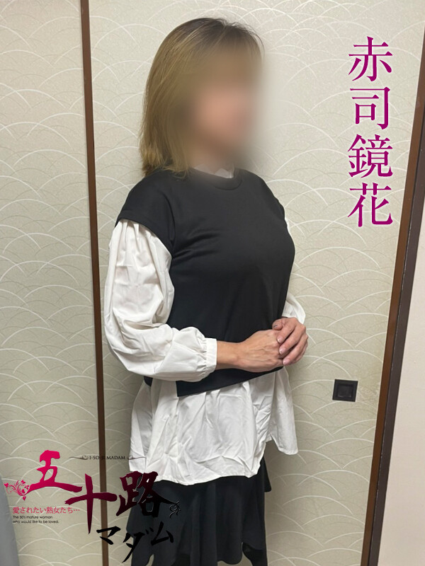 赤司鏡花(50)