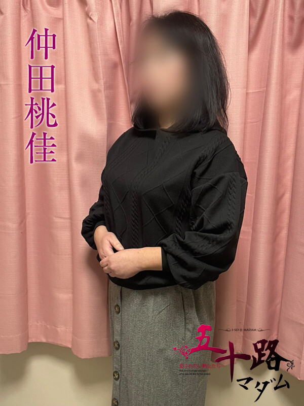 仲田桃佳(50)