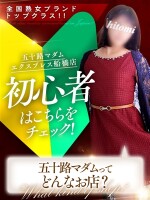 日本一、お客様に正直なお店！それが五十路マダムEX船橋店！