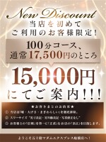 ご新規様ご優待クーポン！100分 15000円の激得プライス！ご指名料も無料！