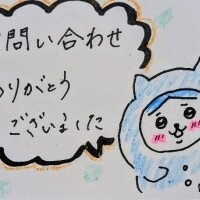 お問い合わせくださいましたお客様