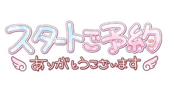 ☆ご予約ありがとうございます☆