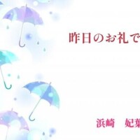 浜崎妃葉莉