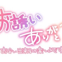 お誘いいただきましてありがとうございます