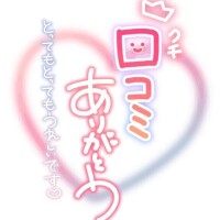 口コミありがとうございます♪