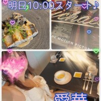 明日10:00スタート♪