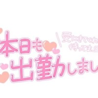 出勤しました♪