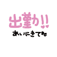 出勤♪