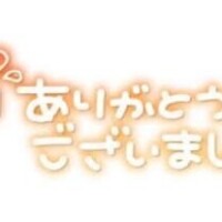 ☆午後からお逢いした貴方さま☆