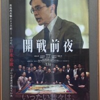 開戦前夜