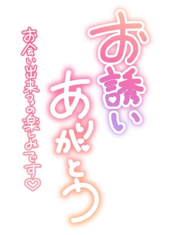 お誘い頂きましてありがとうございます