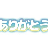先ほどは?