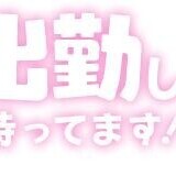 ◆OMAKE出勤スタート♪◆
