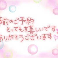 ★事前のご予約ありがとうございます★