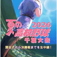 高校野球