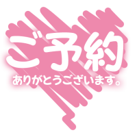 ご予約有難うございます(^з^)-☆