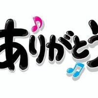 先ほどは?