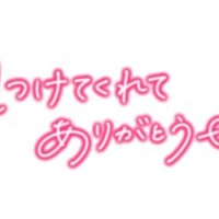 嬉しい♪