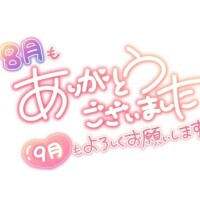 8月の お礼です