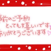 ★事前のご予約ありがとうございます★