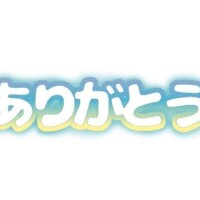 先ほどは?