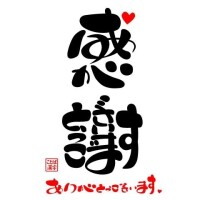 ほんとにほんとにありがとうございました^ ^