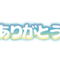 ★お問い合わせ！★