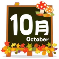 10月も宜しくお願いいたします♪
