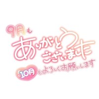 9月のお礼です