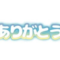 先ほどは?
