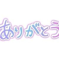 先ほどは?