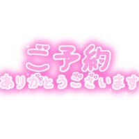 ご予約ありがとうございます♪
